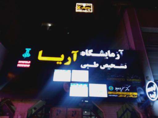 عکس آزمایشگاه آریا