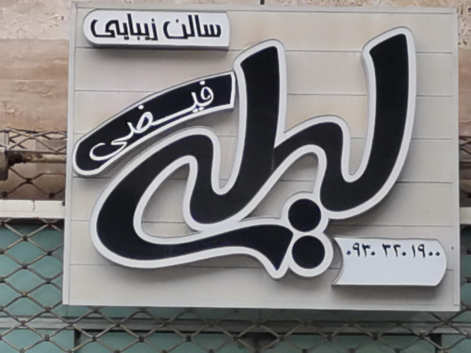 عکس سالن زیبایی لیلی فیضی 