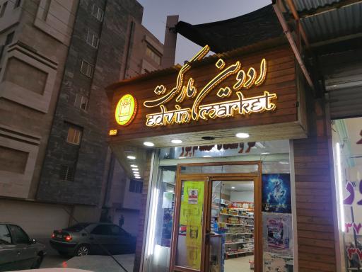 عکس ادوین مارکت