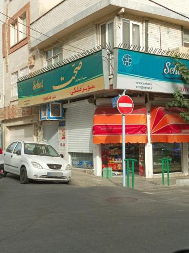 عکس سوپر مارکت ملکی