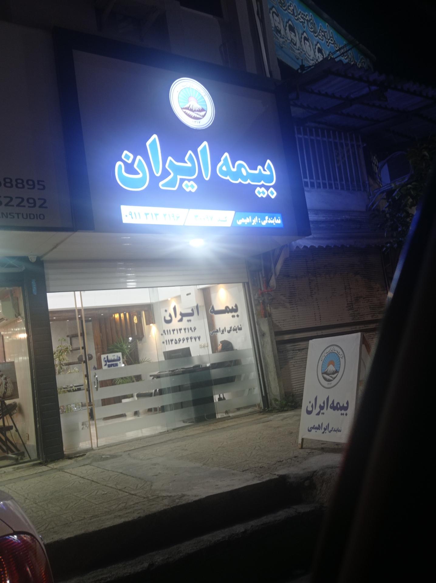 عکس بیمه ایران