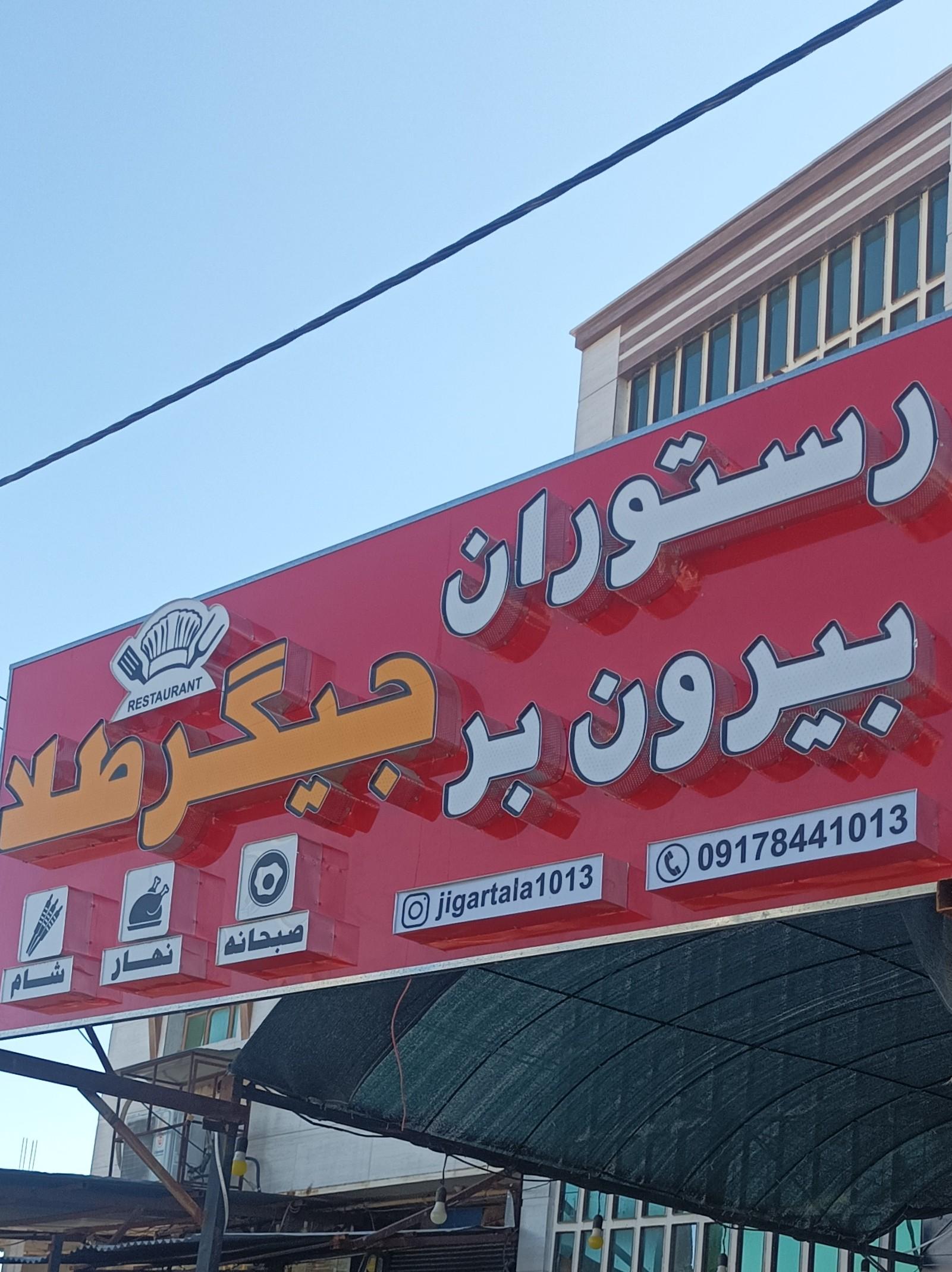عکس رستوران جیگرطلا