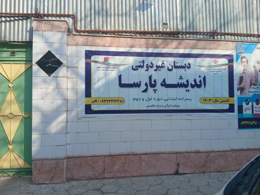 دبستان غیر دولتی دخترانه نوربصیرت