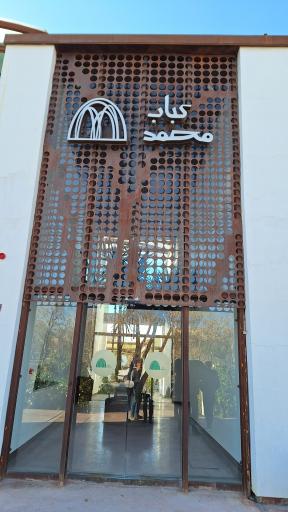 عکس رستوران محمد