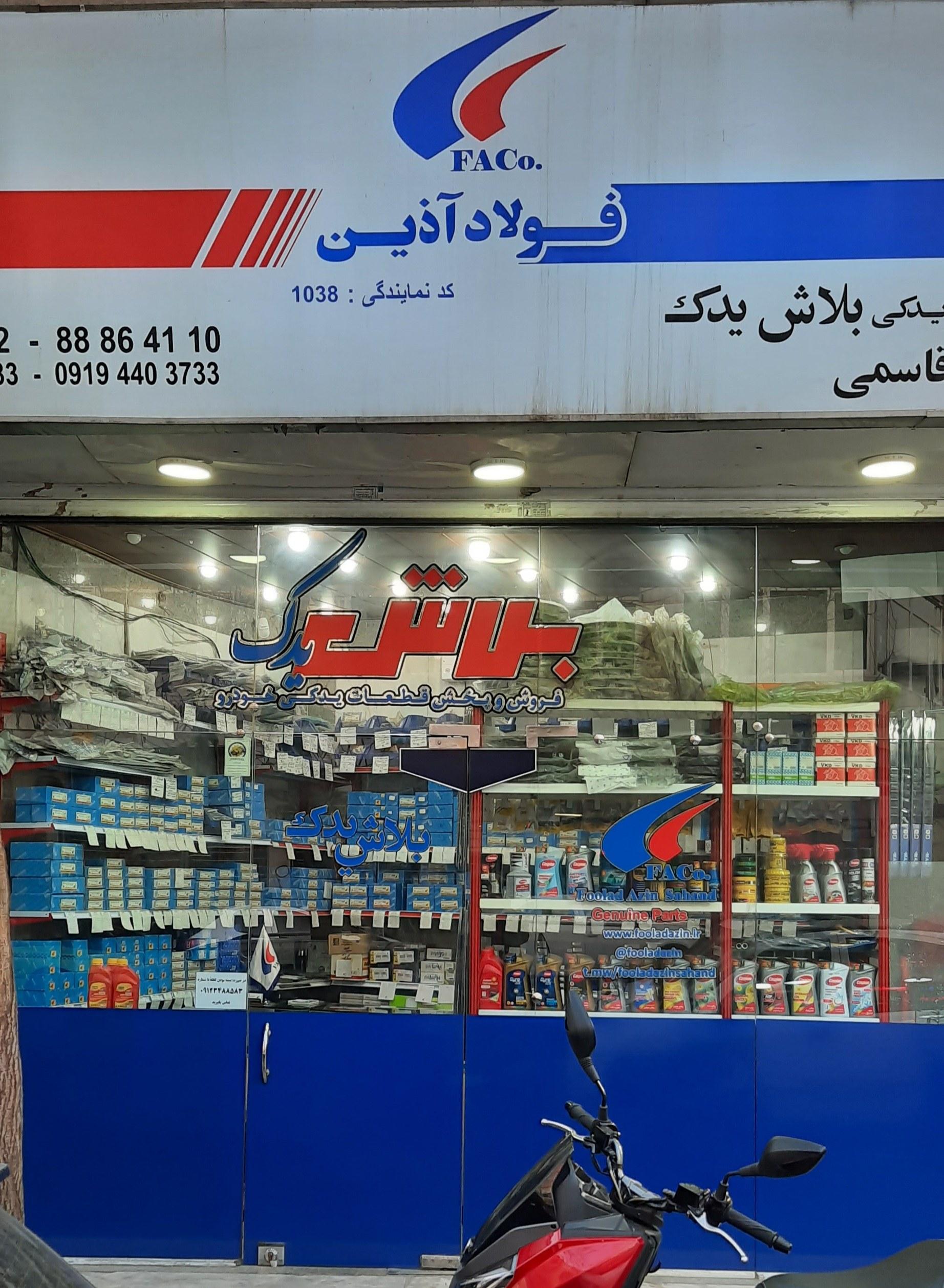 عکس فروشگاه لوازم یدکی بلاش یدک