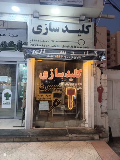 عکس کلید سازی کیومرث 