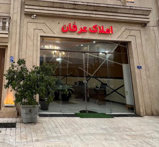 عکس هلدینگ مشاورین املاک عرفان