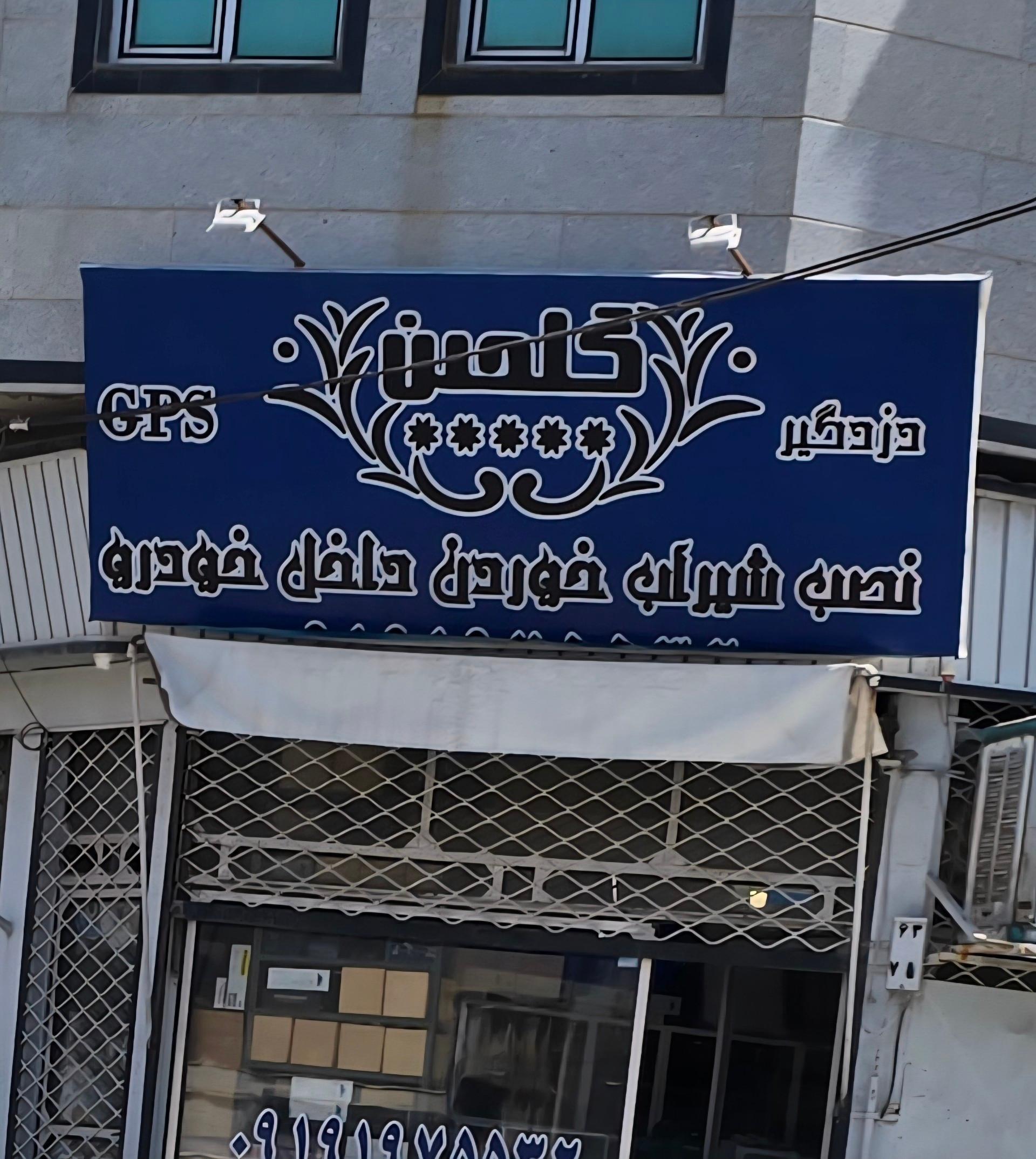 عکس دزدگیر ماشین گلچین