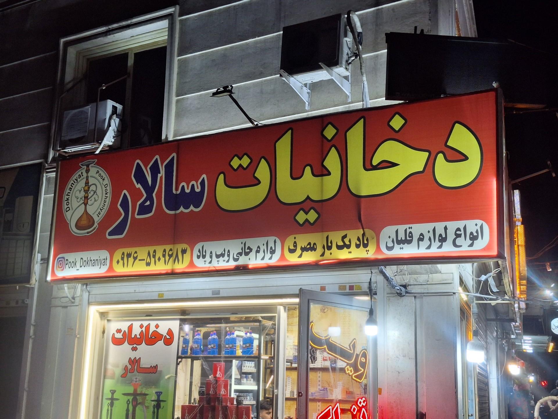 عکس دخانیات سالار