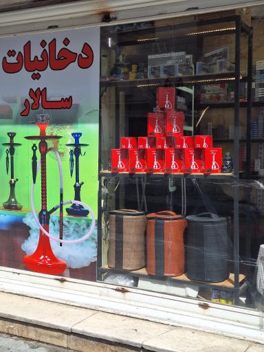 عکس دخانیات سالار
