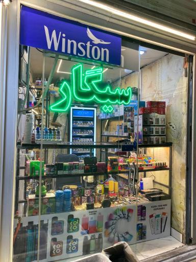 عکس دخانیات سالار