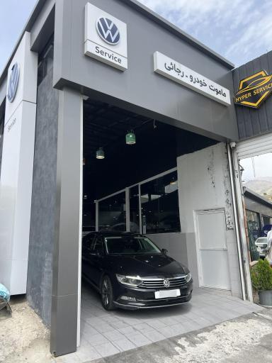 عکس تعميرگاه ماموت خودرو رجائی