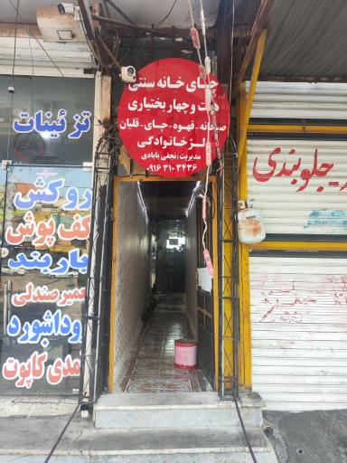 قهوه خانه ۷ و ۴ بختیاری
