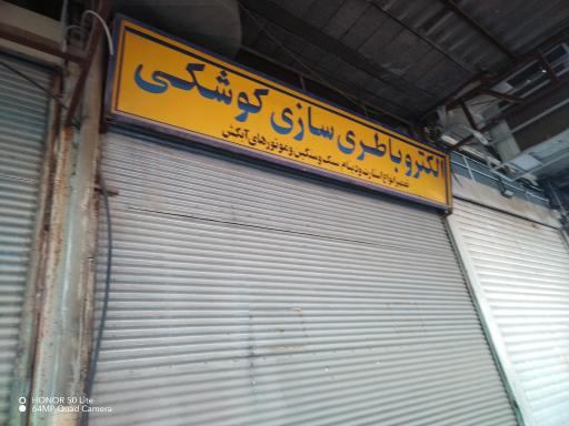 عکس الکتروباتری سازی کوشکی