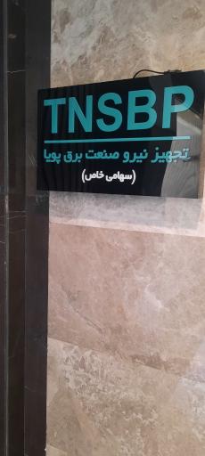 عکس شرکت تجهیز نیرو صنعت برق پویا