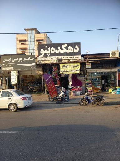 عکس دهکده پتو یوسفی