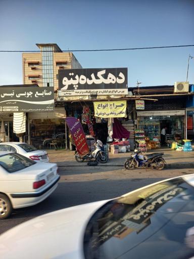 عکس دهکده پتو یوسفی