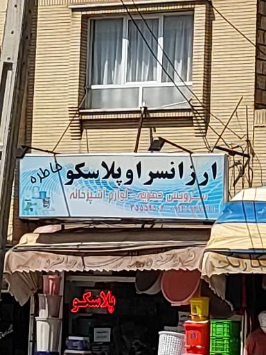 عکس ارزانسرا و پلاسکو خاطره