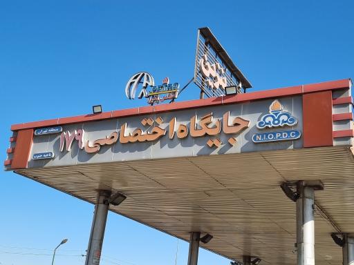 عکس جایگاه سوخت 179 (بنزین و گازوئیل)