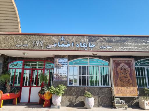 عکس جایگاه سوخت 179 (بنزین و گازوئیل)