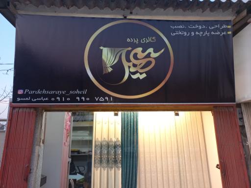 عکس پرده سرای سهیل