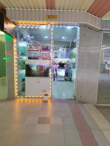 عکس اکواریوم ونیز