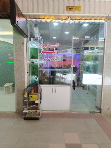 عکس اکواریوم ونیز