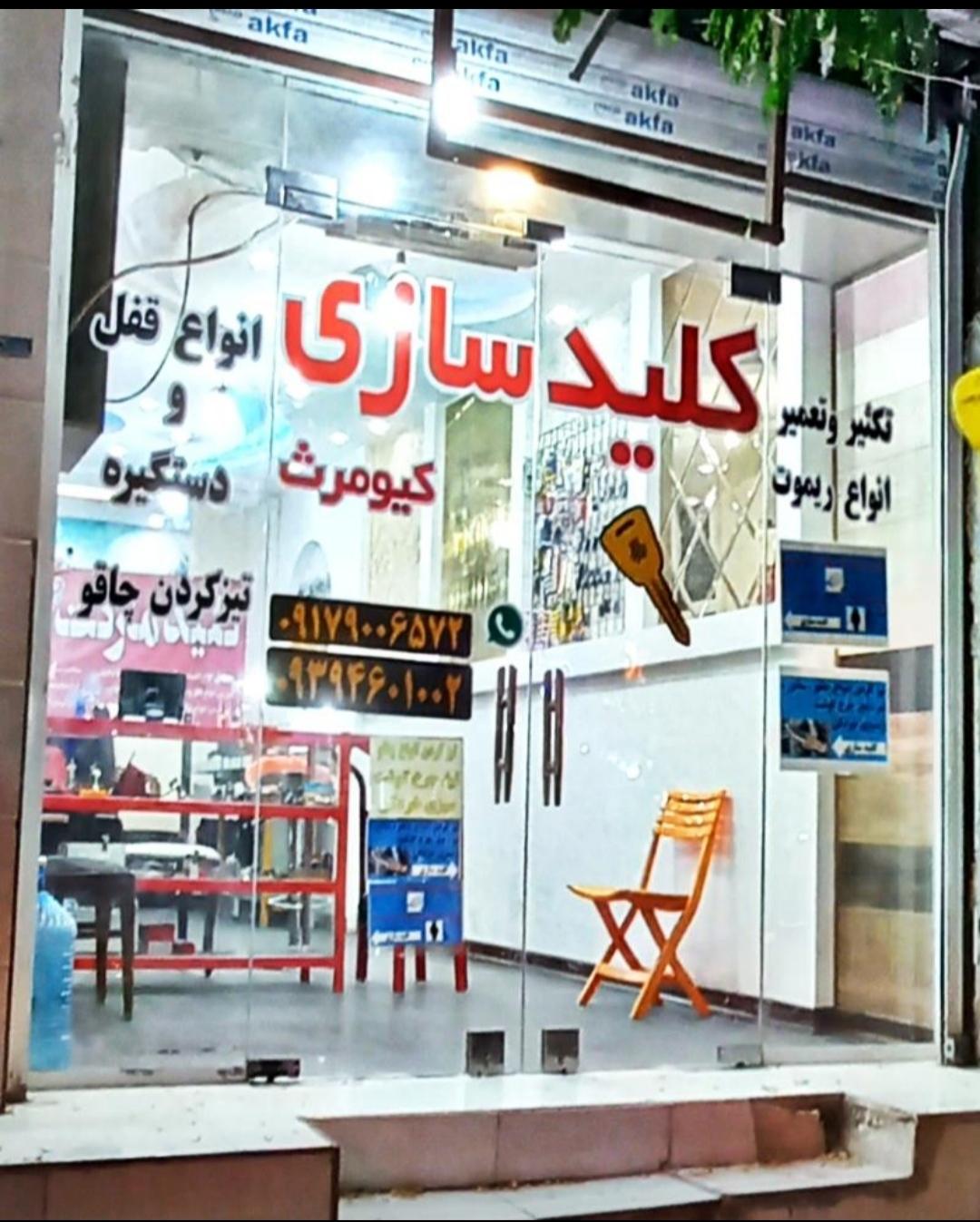 عکس کلید سازی کیومرث 