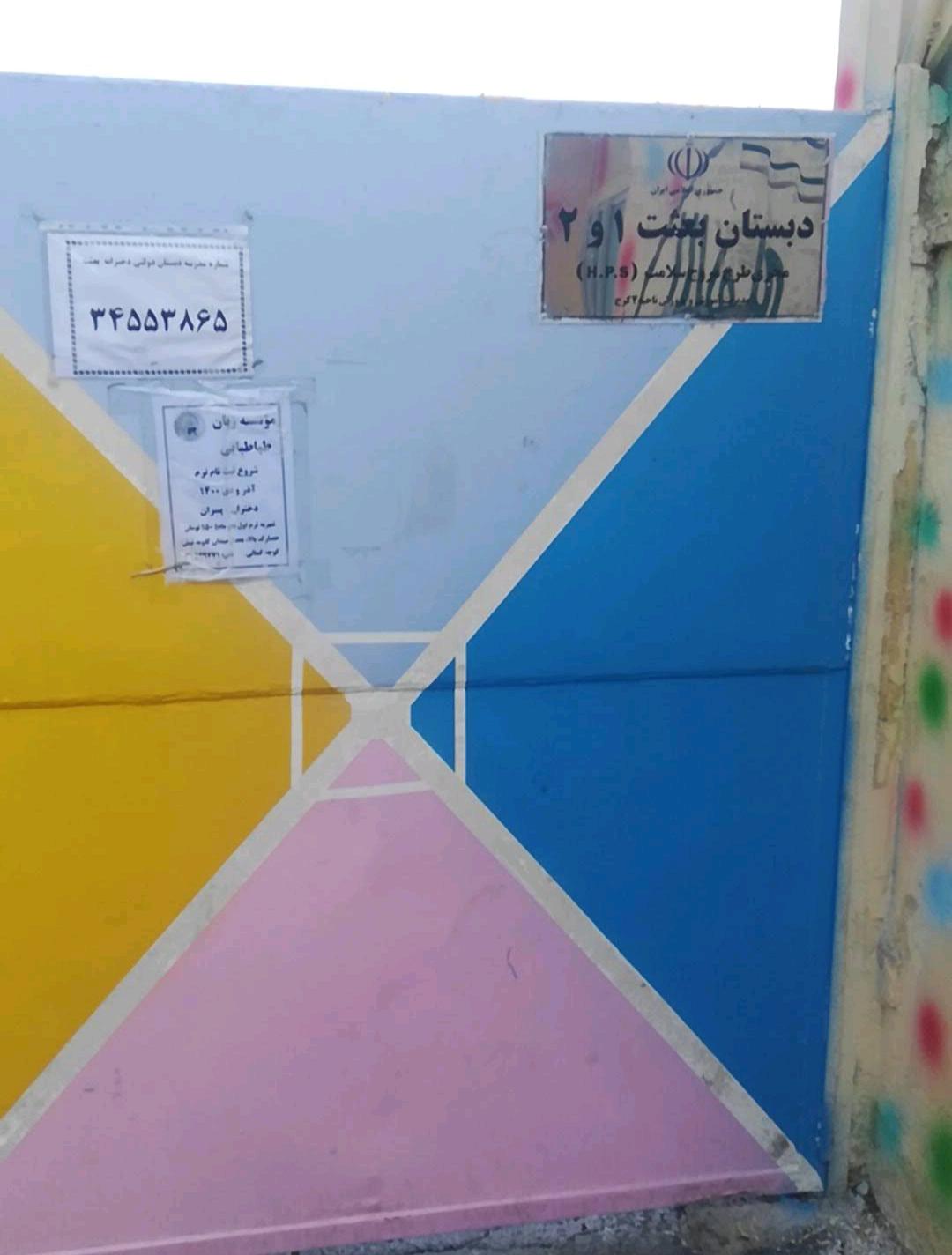 عکس دبستان دخترانه بعثت