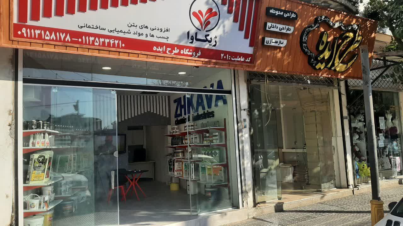 عکس فروشگاه طرح ایده(افزودنیهای بتن)