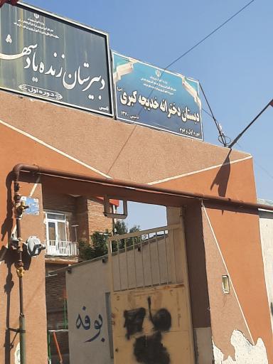 عکس دبستان دخترانه خدیجه کبری