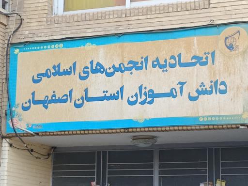 عکس اتحادیه انجمن اسلامی دانش آموزان (پسران)