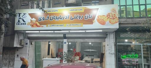 عکس نان روغنی آذربایجان خوی