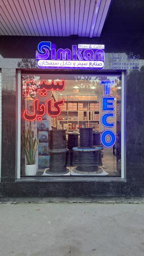 عکس فروشگاه برق صنعتی و ساختمانی ایلیا