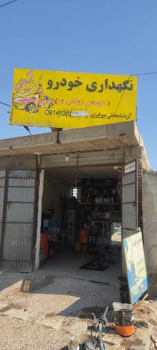 عکس تعویض روغن علی پورفرزی