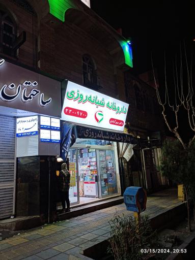 عکس داروخانه شبانه روزی دکتر مهرآبادی