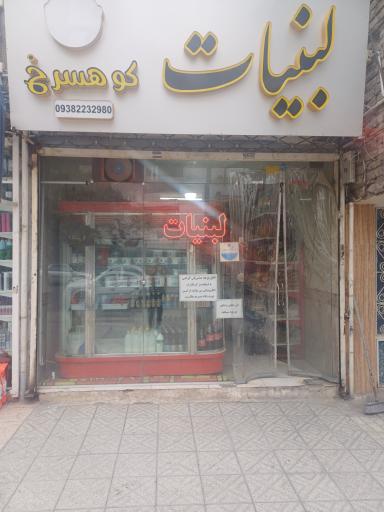 لبنیات کوهسرخ