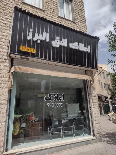 عکس املاک افق البرز 