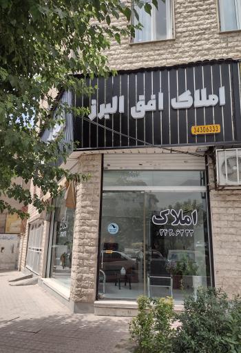 املاک افق البرز 