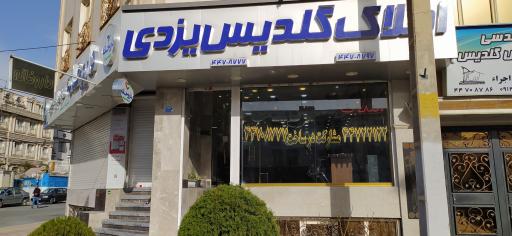 عکس املاک گلدیس یزدی
