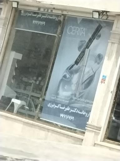 عکس داروخانه دکتر علیرضا گودرزی