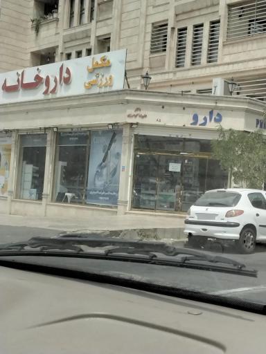 عکس داروخانه دکتر علیرضا گودرزی