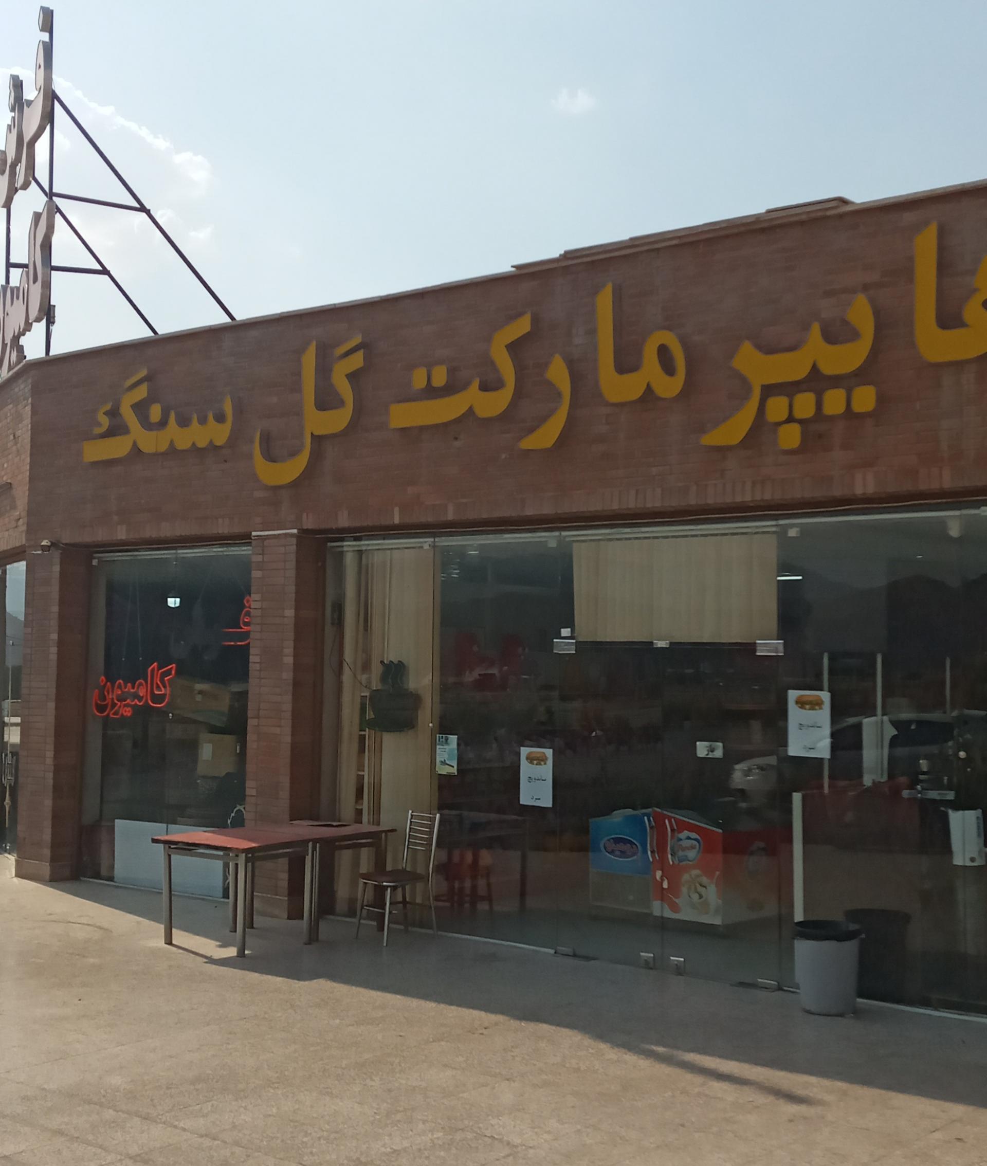 عکس هایپرمارکت گل سنگ