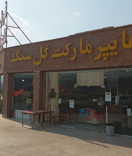 عکس هایپرمارکت گل سنگ