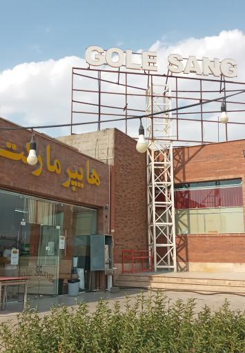 عکس هایپرمارکت گل سنگ