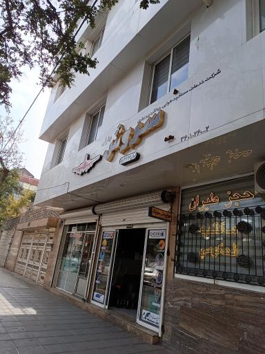 عکس شرکت خدمات مسافرتی هوایی سروش