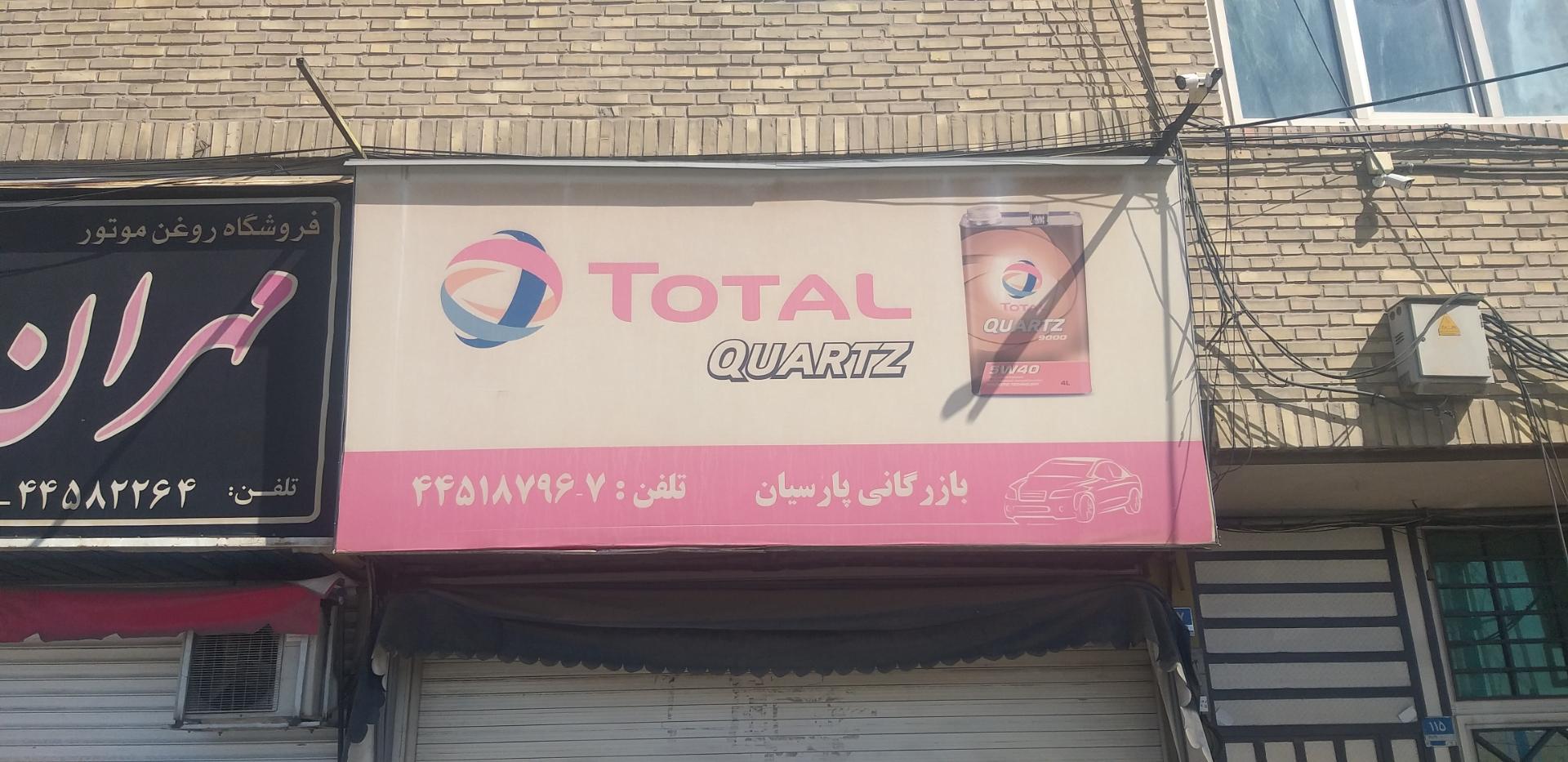 عکس فروشگاه روغن موتور بازرگانی پارسیان