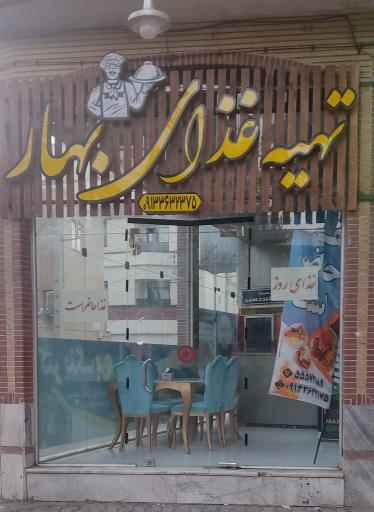 عکس تهیه غذای بهار