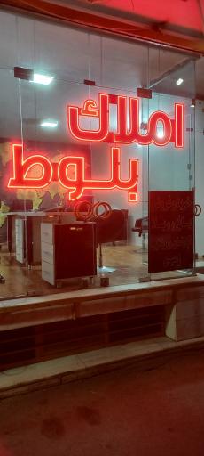 عکس املاک بلوط