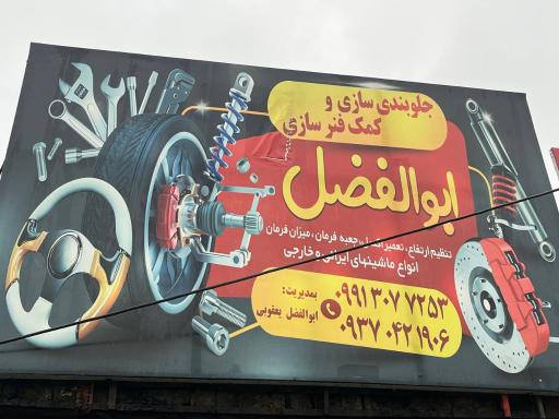 عکس تعمیرگاه ابوالفضل